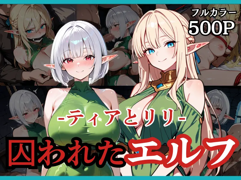 囚われたエルフたち